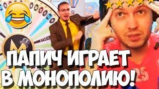 ПАПИЧ ИГРАЕТ В МОНОПОЛИЮ ОНЛАЙН! ОЧЕНЬ СМЕШНОЙ СТРИМ!