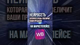 Нейросеть для маркетплейсов