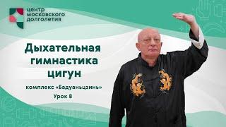 Дыхательная гимнастика Цигун: комплекс «Бадуаньцзинь». Урок 8 | ЦМД "Орехово"