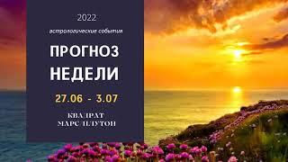 АСТРОЛОГИЧЕСКИЙ ПРОГНОЗ НЕДЕЛИ 27.06.22 - 3.07.22 ВАЖНЫЕ СОБЫТИЯ