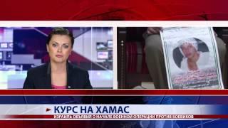 Курс на хамас
