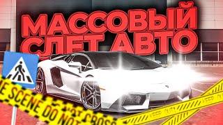 КАК ПРОШЕЛ МАССОВЫЙ СЛЕТ АВТО НА РОДИНА РП В GTA CRMP | RODINA RP