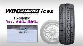 ネクセンスタッドレスタイヤ：WINGUARD ice2 PV