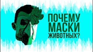 HOTLINE MIAMI - Почему маски ЖИВОТНЫХ?