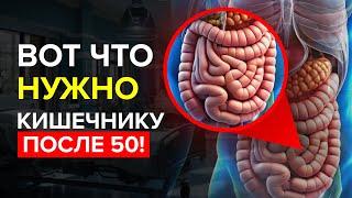 Эти 5 Продуктов Чистят Кишечник После 50 лет!! | Ритм Жизни