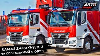 КамАЗ испытывает собственный «робот». БАЗ освоит мощности завода MAN-Scania  Новости с колёс №2958