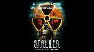 S.T.A.L.K.E.R. Ветер времени прохождение (  инструменты для фургона )