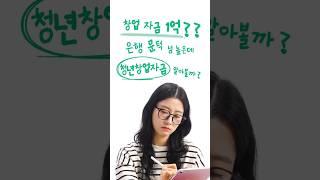 창업자금 1억까지?! #청년창업자금 | 청년정책줌인센터 Ep.21