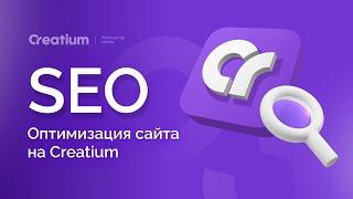 Как создать сайт для SEO