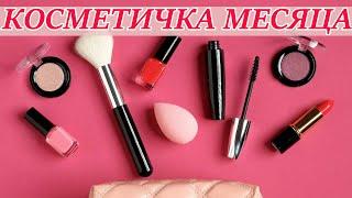 КОСМЕТИЧКА МЕСЯЦА | КРАСИЛАСЬ ТОЛЬКО ЭТИМ В НОЯБРЕ.