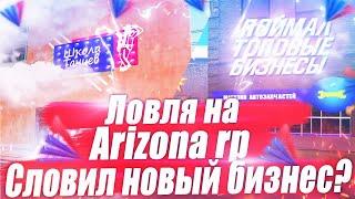 СЛОВИЛ ШКОЛУ ТАНЦЕВ?&ЛОВЛЯ НА ARIZONA RP&ЛОВЛЯ НОВОГО БИЗНЕСА!