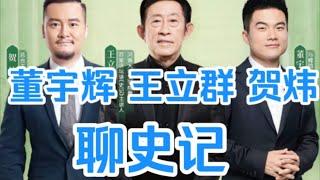 董宇辉 贺伟 访谈王立群