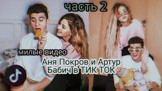 Аня Покров и Артур Бабич в ТИК ТОК|| МИЛЫЕ ВИДЕО ТИК ТОКЕРОВ #2