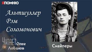 Альтшуллер Рэм Соломонович. Проект "Я помню" Артема Драбкина. Снайперы.