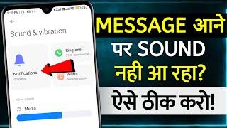 Notification Sound Problem | notification sound nahi aa raha | message ringtone problem | message