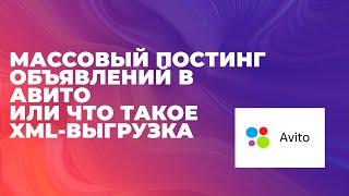 Массовый постинг объявлений в Авито | Что такое XML выгрузка