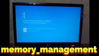 Memory Management ошибка Windows как исправить ?