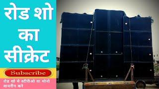 रोड शो का वायरींग मोनो करे या स्टीरीओ | Road Show System Mono or Stereo