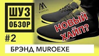 Обувь MUROEXE - НОВЫЙ ХАЙП? Шузобзор #2