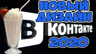 Как сделать новый дизайн в контакте MILKSHAKE в 2020, как включить режим разработчика в ВК. ROOT