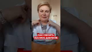 КАК СНИЗИТЬ ВЫСОКОЕ ДАВЛЕНИЕ