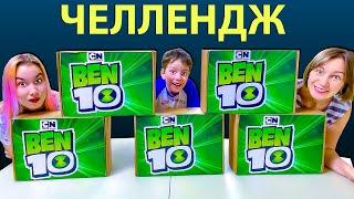 БЕН 10 Челлендж КТО БЫСТРЕЕ и СИЛЬНЕЕ?