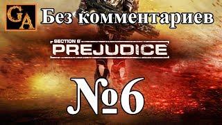 Section 8 Prejudice прохождение  без комментариев - № 6 Звери