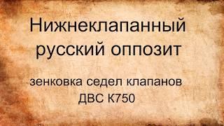 Ремонт двигателя русского оппозита. Зенковка седел клапанов.