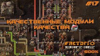 Factorio Space Age 600% #17 КАЧЕСТВЕННЫЕ МОДУЛИ КАЧЕСТВА