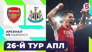 АРСЕНАЛ - НЬЮКАСЛ. АПЛ. 26-Й ТУР. ОБЗОР МАТЧА.