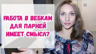 Вебкам для парней - актуальная работа? На какие деньги можно рассчитывать? Реально ли разбогатеть