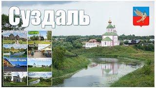 СУЗДАЛЬ - что посмотреть за 1 день?!  |  SUZDAL - what to see in 1 day?!