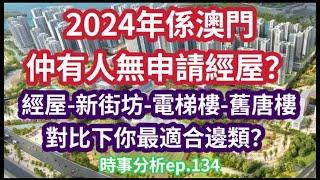 澳門到底有幾多壞人 氹你盲目買樓?｜沒有規劃的人 始終要還｜時事分析ep.134