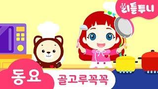 Kids song | 골고루꼭꼭 | 리틀투니 인기동요 함께 부르자! | 함께 밥 먹기