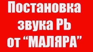 Постановка мягкого звука РЬ от упражнения Маляр. Постановка звука РЬ видео. Как поставить звук РЬ?