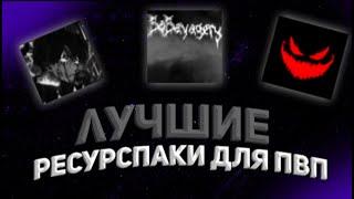 ТОП 5 ЛУЧШИХ РЕСУРСПАКОВ ДЛЯ ПВП | 1.16.5 | funtime | hollyworld