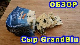 Сыр с плесенью Grand Blu от Milkana