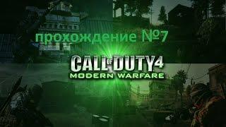 Прохождение call of duty 4 modern warfare-часть 7: Припять