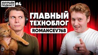 Romancev768 — большой разговор c крупнейшим техноблогером в TikTok I Хмурый Подкаст #4