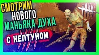 СМОТРИМ НОВОГО МАНЬЯКА - The Spirit (Дух)  Dead by Daylight с Нептуном 16+