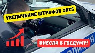 Штрафы ГИБДД с 1 января 2025 внесли в Госдуму