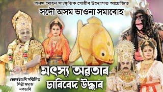 মৎস্য অৱতাৰ চাৰিবেদ উদ্ধাৰ | ভাওনা সমাৰোহ, শিৱসাগৰ | Matshya Avatar | Vauna Competition | Bhauna