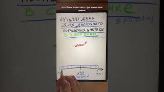 ️ЛУЧШИЙ ДЕНЬ ДЛЯ ДОСРОЧНОГО ПОГАШЕНИЯ ИПОТЕКИ В СБЕРБАНКЕ️ #ипотека#деньги#капитал#сбербанк#shorts