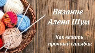 5  Как вязать прочный столбик  Уроки вязания крючком для начинающих Crochet lessons for beginners