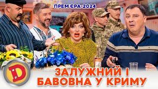  ПРЕМʼЄРА 2024  ЗАЛУЖНИЙ  І БАВОВНА У КРИМУ  Дизель шоу Новий рік від 31.12.23