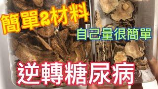 逆轉糖尿病簡單2材料真實分享驗血糖過程，自己驗也很簡單
