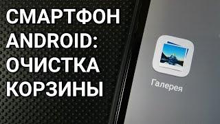 Как очистить корзину на Андроиде?