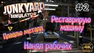 Плавлю металл | Нанял Рабочих| Реставрирую машину ( JUNKYARD SIMULATOR )