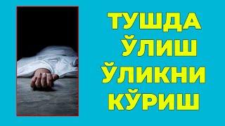 Туш табири - Тушда Улмок улиш улиб колишни куриш