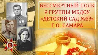 Бессмертный полк 9 группы МБДОУ "Детский сад №83" г.о.Самара